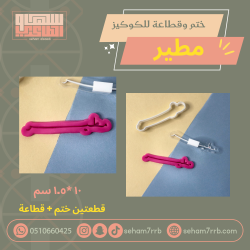 ختم وقطاعة مطير