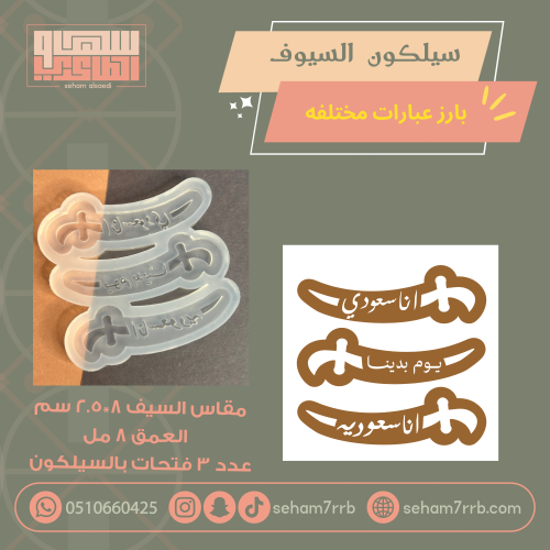 سيلكون السيوف بارز بعبارات مختلفة