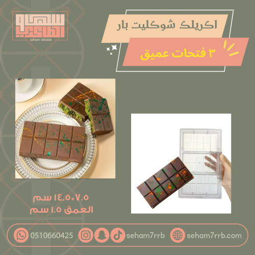 اكريلك شوكليت بار عميق ٣ فتحات