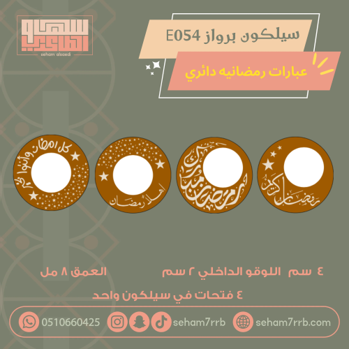 سيلكون برواز E054 عبارات رمضانيه ٤ فتحات بالقالب