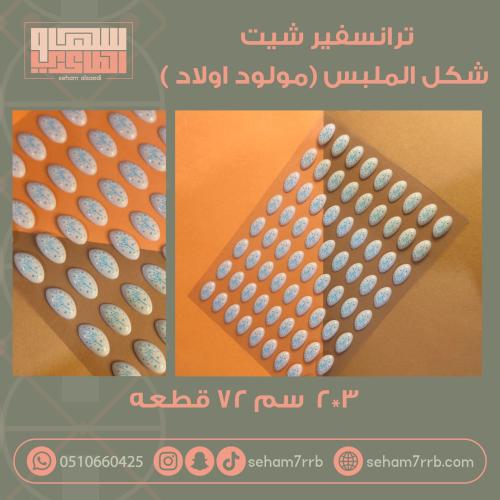 ترانسفير شيت شكل الملبس مولود اولاد