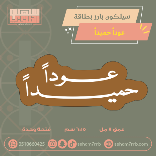 سيلكون بطاقة حفر بارز عوداً حميداً