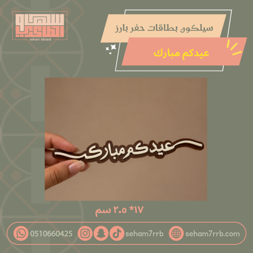سيلكون بطاقات حفر بارز عيدكم مبارك