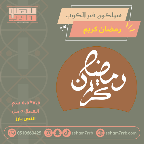 سيلكون فم الكوب رمضان كريم بارز