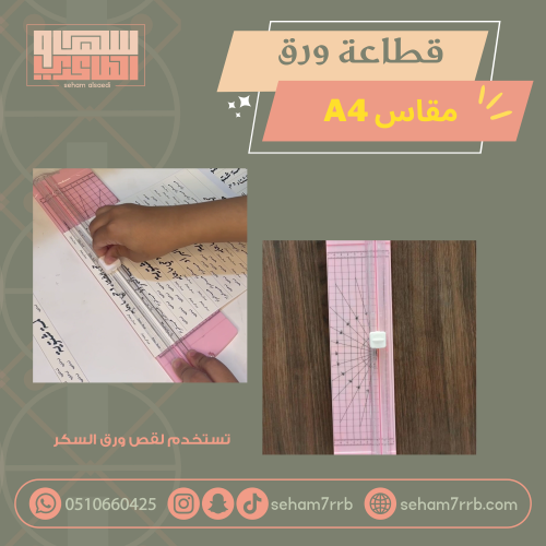 قطاعة ورق a4