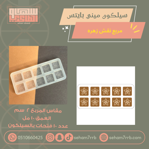 سيلكون ميني بايتس مربع نقش زهره  ١٠ فتحات
