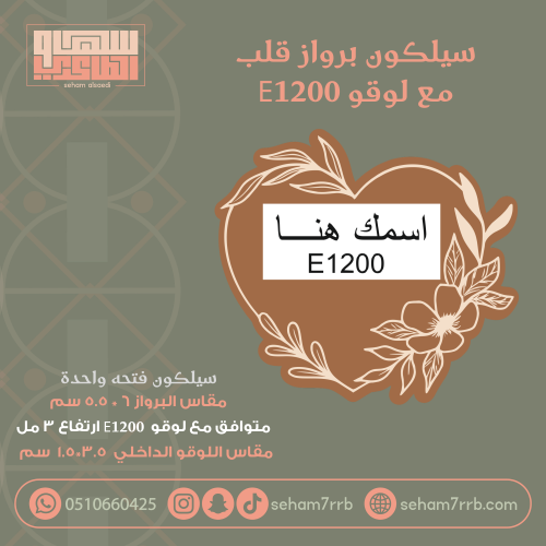 سيلكون برواز مزخرف قلب متوافق مع لوقو E1200