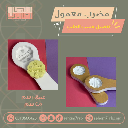 مضرب معمول تفصيل حسب الطلب