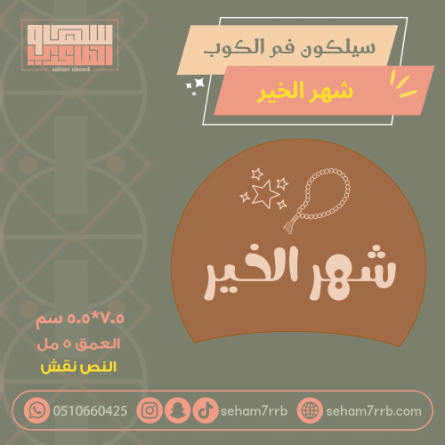 سيلكون فم الكوب شهر الخير نقش
