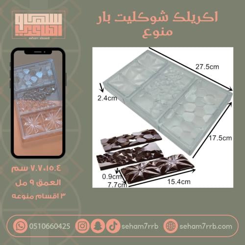 اكريلك شوكليت بار منوع