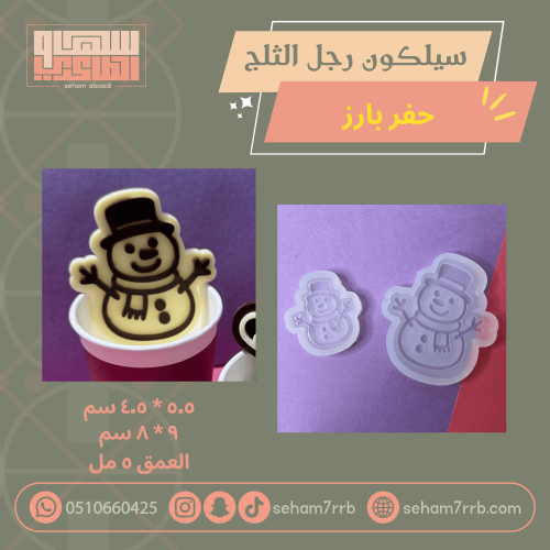 سيلكون رجل الثلج حفر بارز مقاسات متعددة