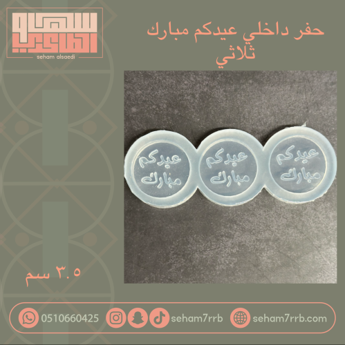 عيدكم مبارك مجوف ثلاثي دايري
