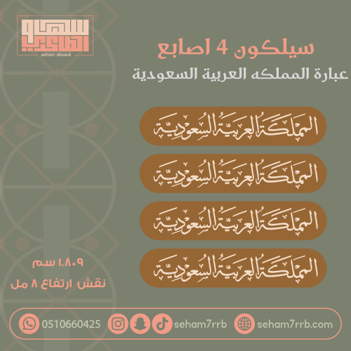 سيلكون 4 اصابع المملكه العربيه السعودية