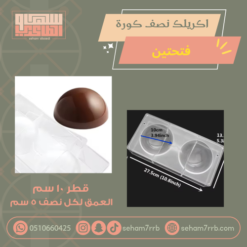 اكريلك نصف كورة ١٠ سم فتحتين