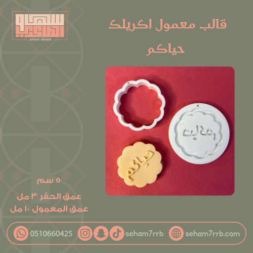 قالب معمول اكريلك حياكم