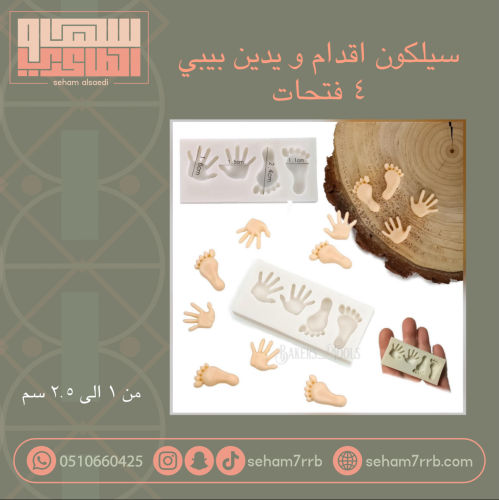 قالب سيلكون اقدام و يدين بيبي ٤ فتحات