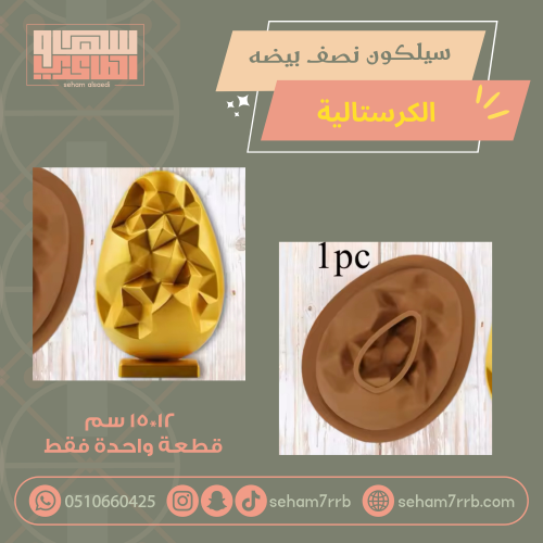 سيلكون نصف بيضة الكرستالية قطعة واحدة فقط