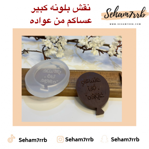 نقش بلونه كبير عساكم من عواده