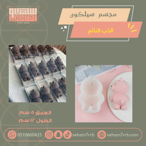 مجسم سيلكون الدب النائم