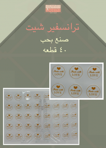 صنع بحب 40 قطعه