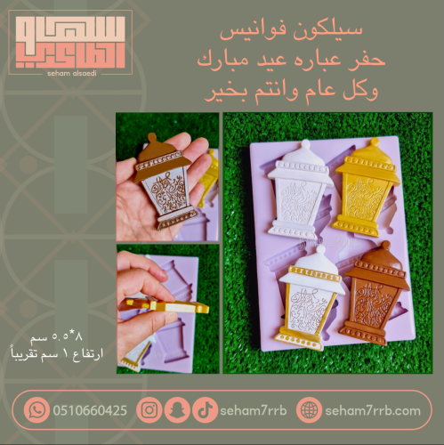 سيلكون فوانيس حفر عباره عيد مبارك وكل عام وانتم بخير ٤ فتحات