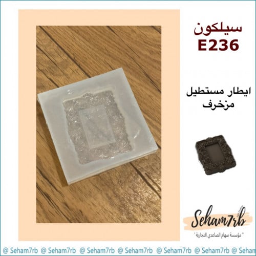 سيلكون E236