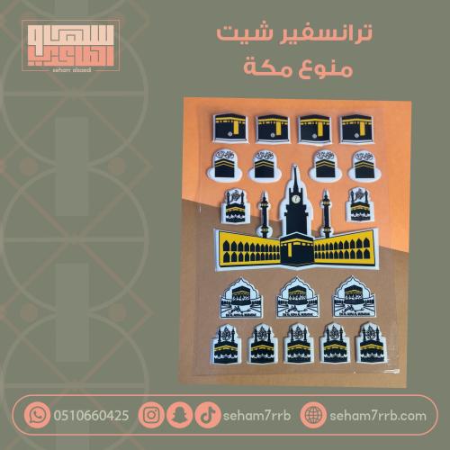 ترانسفير شيت منوع مكة