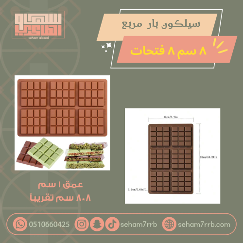 سيلكون شوكليت بار مربع ٨ سم ٨ فتحات