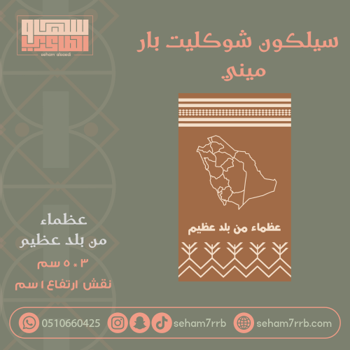 سيلكون شوكليت بار ميني عظماء من بلد عظيم