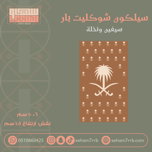 سيلكون شوكليت بار  سيفين ونخلة