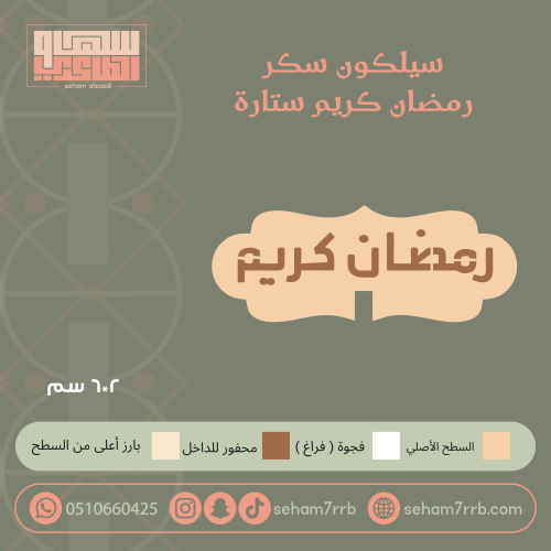 سيلكون سكر رمضان كريم ستارة