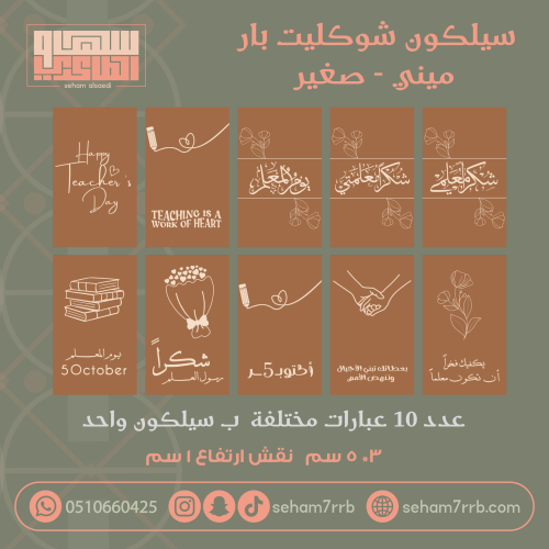 سيلكون نقش ميني شوكليت بار ١٠ فتحات عبارات مختلفه يوم المعلم