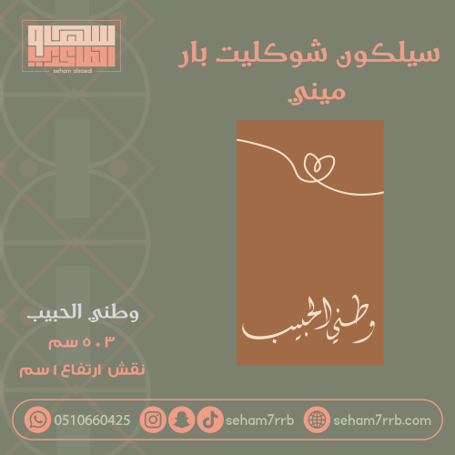 سيلكون شوكليت بار ميني وطني الحبيب