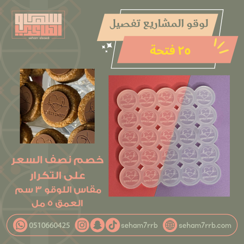 سيلكون تفصيل لوقو نقش ٣ سم ٢٥ فتحة