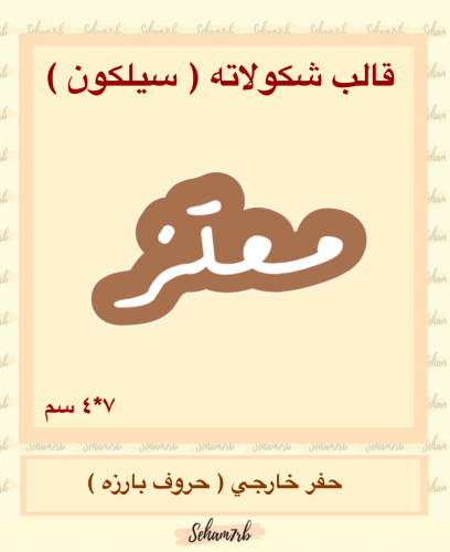 معتز سيلكون