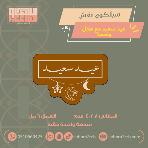سيلكون نقش عيد سعيد مع نجمه وهلال