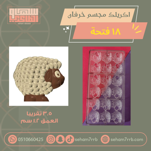 اكريلك شفاف مجسم خرفان ثري دي