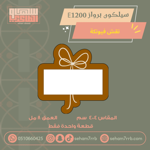 سيلكون برواز E1200 نقش فيونكة