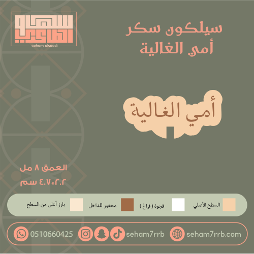 سيلكون سكر أمي الغالية