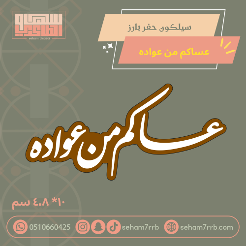 سيلكون حفر بارز عساكم من عوادة