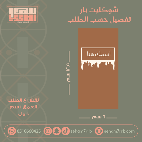 سيلكون شوكليت بار تغيير العباره فقط