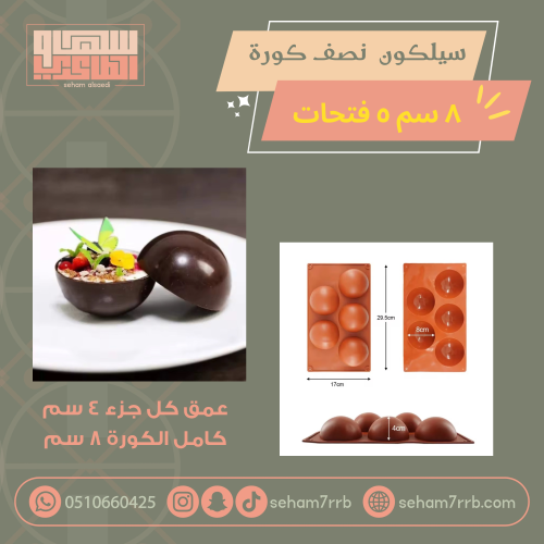 سيلكون نصف كورة ٥ فتحات ٨ سم