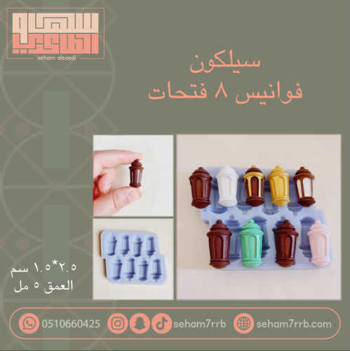 سيلكون فوانيس ٨ فتحات