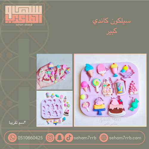 سيلكون كاندي كبير