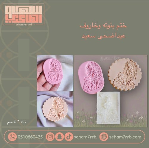 ختم بنوته وخاروف عيد اضحى سعيد