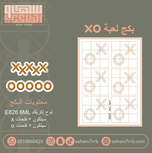 بكج لعبة XO  قالب E826 ارتفاع ٦ مل