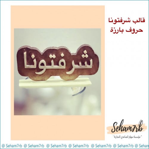 قالب سيلكون شرفتونا بارز