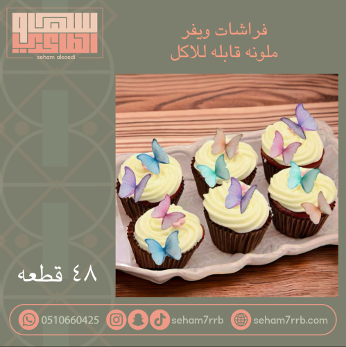 فراشات ويفر ملونه قابله للأكل