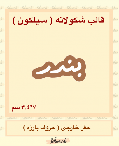 بندر سيلكون