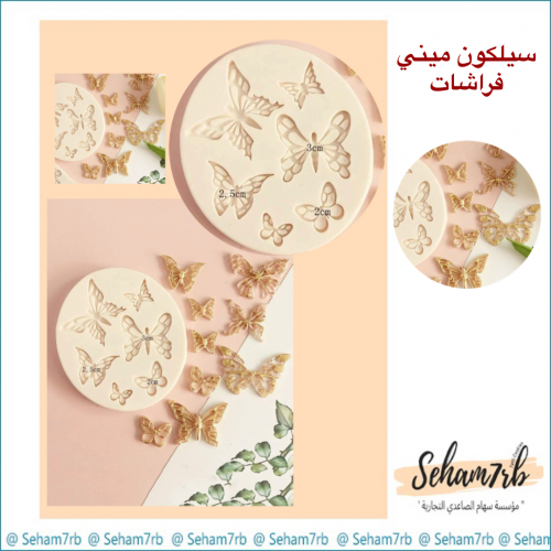 سيلكون ديكور ميني فراشات